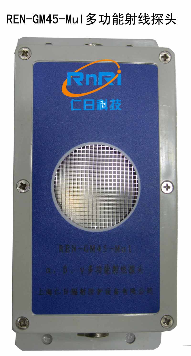 REN-GM45-Mul型α、β、γ、X多功能射線探頭